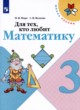 ГДЗ Решебник Математика за 3 класс Рабочая тетрадь, для тех, кто любит математику М.И. Моро 