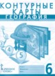 ГДЗ Решебник География за 6 класс контурные карты Домогацких Е.М. 