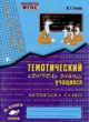 ГДЗ Решебник Математика за 4 класс тематический контроль В.Т. Голубь 