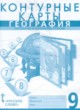 ГДЗ Решебник География за 9 класс контурные карты Банников С.В. 