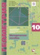 ГДЗ Решебник Геометрия за 10 класс Контрольные работы (из Методического пособия) Буцко Е.В. Углубленный уровень