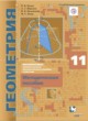 ГДЗ Решебник Геометрия за 11 класс Контрольные работы (из Методического пособия) Буцко Е.В. Углубленный уровень