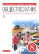 ГДЗ Решебник Обществознание за 8 класс  А.И. Кравченко 