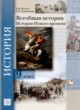 ГДЗ Решебник История за 9 класс  В.В. Носков 