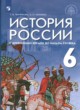 ГДЗ Решебник История за 6 класс  Т.В. Черникова 