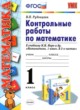 ГДЗ Решебник Математика за 1 класс контрольные работы Рудницкая В.Н. 