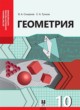 ГДЗ Решебник Геометрия за 10 класс  Смирнов В.А. Естественно-математическое направление