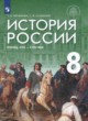 ГДЗ Решебник История за 8 класс  Т.В. Черникова 