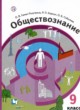 ГДЗ Решебник Обществознание за 9 класс  О.В. Гаман-Голутвина 