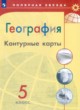 ГДЗ Решебник География за 5 класс контурные карты Матвеев А.В. 