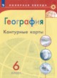ГДЗ Решебник География за 6 класс контурные карты Матвеев А.В. 