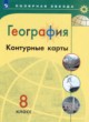 ГДЗ Решебник География за 8 класс контурные карты Матвеев А.В. 