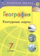 ГДЗ Решебник География за 7 класс контурные карты Матвеев А.В. 