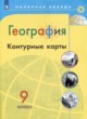 ГДЗ Решебник География за 9 класс контурные карты Матвеев А.В. 