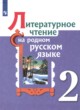 ГДЗ Решебник Литература за 2 класс  О.М. Александрова 