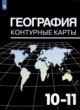 ГДЗ Решебник География за 10‐11 класс контурные карты Козаренко А.Е. 