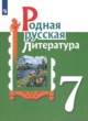 ГДЗ Решебник Литература за 7 класс  Александрова О.М. 