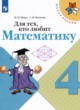 ГДЗ Решебник Математика за 4 класс рабочая тетрадь Для тех, кто любит математику Моро М.И. 