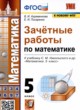 ГДЗ Решебник Математика за 5 класс зачётные работы В.А. Ахременкова 