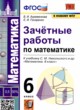 ГДЗ Решебник Математика за 6 класс зачётные работы В.А. Ахременкова 