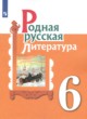 ГДЗ Решебник Литература за 6 класс  О.М. Александрова 
