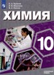 ГДЗ Решебник Химия за 10 класс  С.А. Пузаков Углубленный уровень