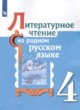 ГДЗ Решебник Литература за 4 класс  О.М. Александрова 