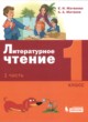 ГДЗ Решебник Литература за 1 класс  Е.И. Матвеева 