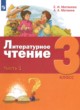 ГДЗ Решебник Литература за 3 класс  Е.И. Матвеева 