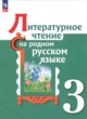 ГДЗ Решебник Литература за 3 класс  О.М. Александрова 
