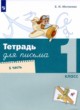 ГДЗ Решебник Русский язык за 1 класс Письменная тетрадь Е.И. Матвеева 