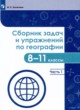 ГДЗ Решебник География за 8‐11 класс сборник задач и упражнений Колечкин И.С. 