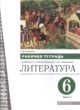 ГДЗ Решебник Литература за 6 класс рабочая тетрадь Т.Ю. Смирнова 