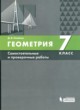 ГДЗ Решебник Геометрия за 7 класс самостоятельные и проверочные работы  Д.В. Олейник 