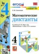 ГДЗ Решебник Математика за 4 класс Диктанты Л.Ю. Самсонова 