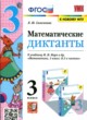 ГДЗ Решебник Математика за 3 класс диктанты Л.Ю. Самсонова 