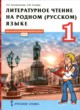 ГДЗ Решебник Литература за 1 класс  Н.Е. Кутейникова 