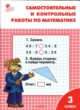 ГДЗ Решебник Математика за 3 класс Самостоятельные и контрольные работы Т.Н. Ситникова 