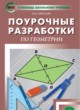 ГДЗ Решебник Геометрия за 8 класс поурочные разработки Гаврилова Н.Ф. 