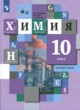 ГДЗ Решебник Химия за 10 класс  Н.Е. Кузнецова Базовый уровень