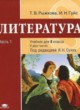 ГДЗ Решебник Литература за 8 класс  Т.В. Рыжкова 