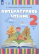 ГДЗ Решебник Литература за 2 класс  О. А. Красильникова 