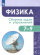 ГДЗ Решебник Физика за 7‐9 класс сборник задач и упражнений Акаемкина И.Н. 