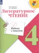 ГДЗ Решебник Литература за 4 класс работа с текстом М.В. Бойкина 