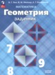 ГДЗ Решебник Геометрия за 7‐9 класс задачник Зив Б.Г. Базовый уровень
