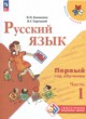 ГДЗ Решебник Русский язык за 1‐2 класс  В. П. Канакина 