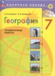 ГДЗ Решебник География за 7 класс рабочая тетрадь М.В. Бондарева 