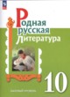 ГДЗ Решебник Литература за 10 класс  О.М. Александрова Базовый уровень