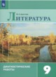 ГДЗ Решебник Литература за 9 класс диагностические работы М.А. Аристова 