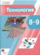ГДЗ Решебник Технология за 8‐9 класс  А.Т. Тищенко 